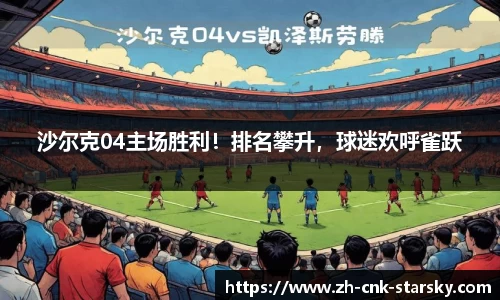 沙尔克04主场胜利！排名攀升，球迷欢呼雀跃
