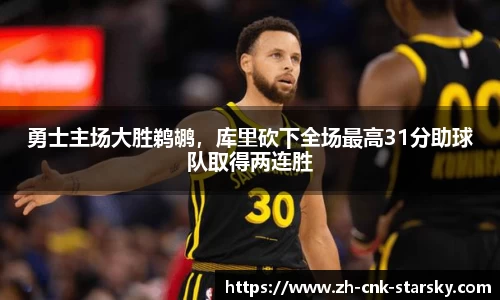 勇士主场大胜鹈鹕，库里砍下全场最高31分助球队取得两连胜