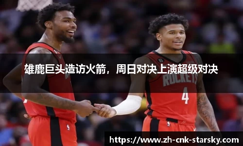雄鹿巨头造访火箭，周日对决上演超级对决