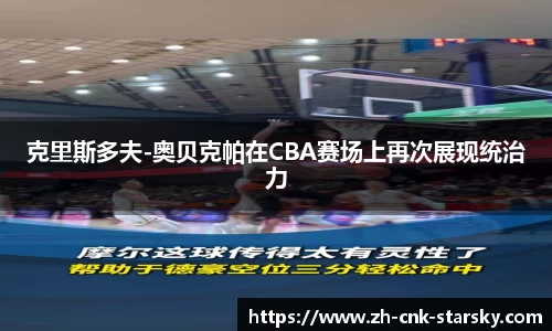 克里斯多夫-奥贝克帕在CBA赛场上再次展现统治力