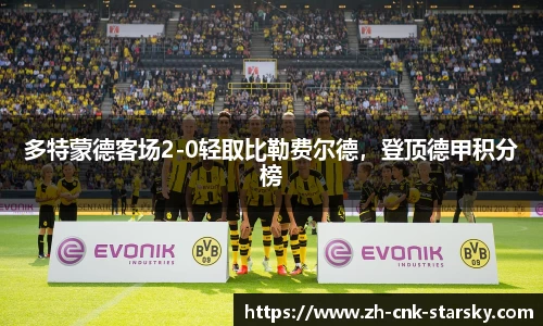 多特蒙德客场2-0轻取比勒费尔德，登顶德甲积分榜