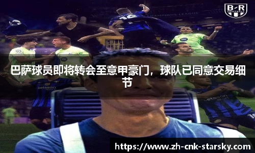 巴萨球员即将转会至意甲豪门，球队已同意交易细节