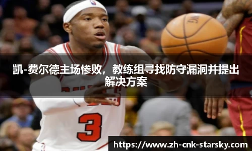 凯-费尔德主场惨败，教练组寻找防守漏洞并提出解决方案