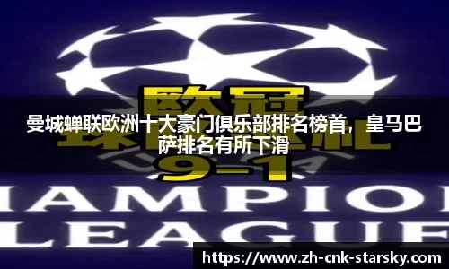 曼城蝉联欧洲十大豪门俱乐部排名榜首，皇马巴萨排名有所下滑