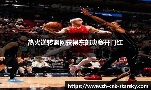 热火逆转篮网获得东部决赛开门红