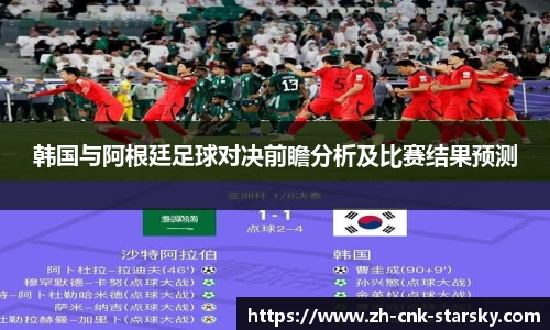 韩国与阿根廷足球对决前瞻分析及比赛结果预测