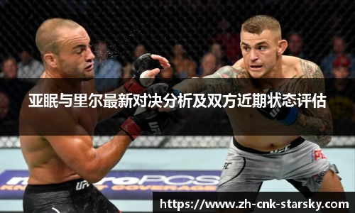 亚眠与里尔最新对决分析及双方近期状态评估