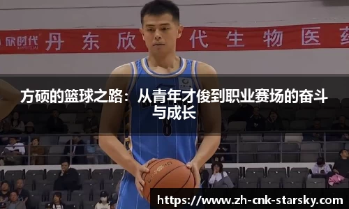方硕的篮球之路：从青年才俊到职业赛场的奋斗与成长