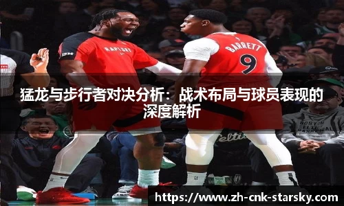 猛龙与步行者对决分析：战术布局与球员表现的深度解析