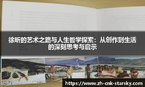 徐昕的艺术之路与人生哲学探索：从创作到生活的深刻思考与启示