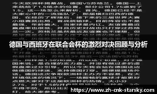 德国与西班牙在联合会杯的激烈对决回顾与分析