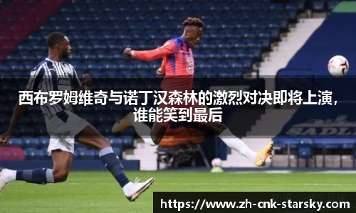 西布罗姆维奇与诺丁汉森林的激烈对决即将上演，谁能笑到最后