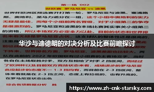 华沙与迪德朗的对决分析及比赛前瞻探讨