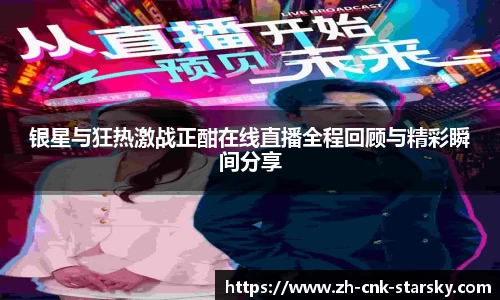 银星与狂热激战正酣在线直播全程回顾与精彩瞬间分享