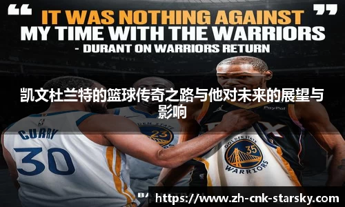 凯文杜兰特的篮球传奇之路与他对未来的展望与影响