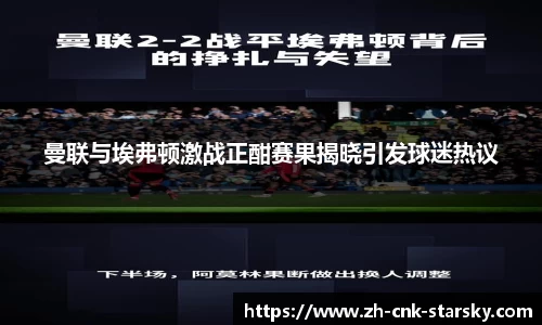 曼联与埃弗顿激战正酣赛果揭晓引发球迷热议