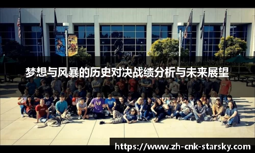 梦想与风暴的历史对决战绩分析与未来展望