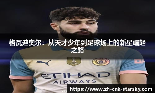 格瓦迪奥尔：从天才少年到足球场上的新星崛起之路