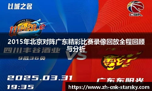 2015年北京对阵广东精彩比赛录像回放全程回顾与分析