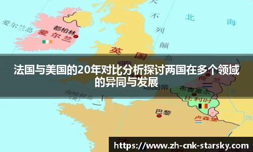 法国与美国的20年对比分析探讨两国在多个领域的异同与发展
