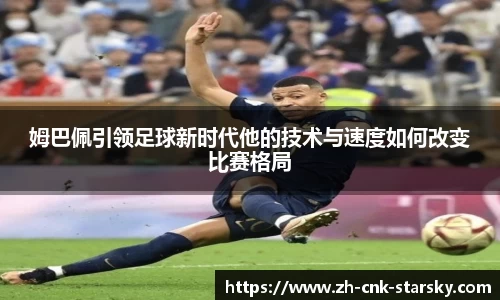 姆巴佩引领足球新时代他的技术与速度如何改变比赛格局