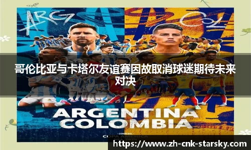 哥伦比亚与卡塔尔友谊赛因故取消球迷期待未来对决