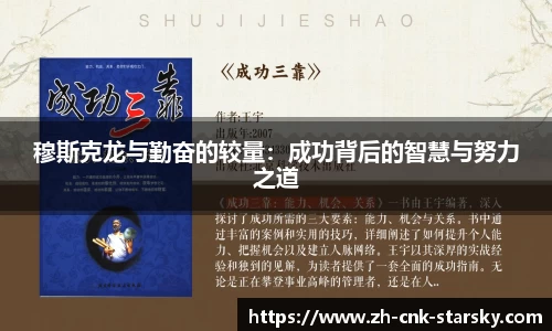 穆斯克龙与勤奋的较量：成功背后的智慧与努力之道