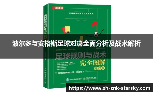 波尔多与安格斯足球对决全面分析及战术解析