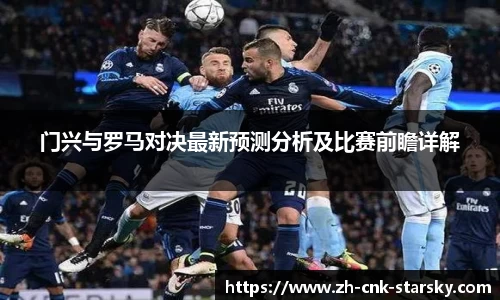 门兴与罗马对决最新预测分析及比赛前瞻详解