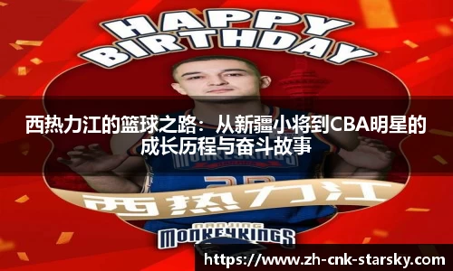 西热力江的篮球之路：从新疆小将到CBA明星的成长历程与奋斗故事