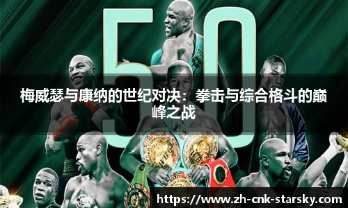梅威瑟与康纳的世纪对决：拳击与综合格斗的巅峰之战