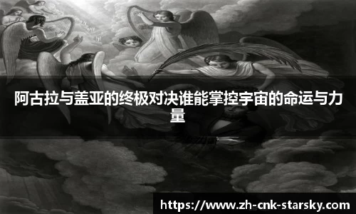 阿古拉与盖亚的终极对决谁能掌控宇宙的命运与力量