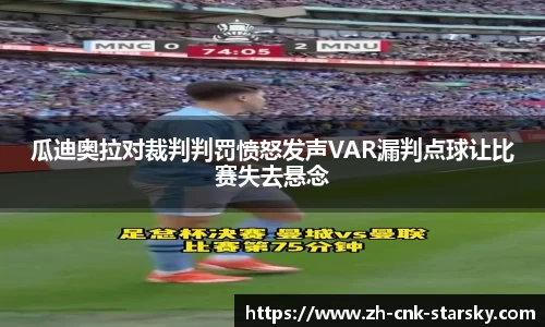 瓜迪奥拉对裁判判罚愤怒发声VAR漏判点球让比赛失去悬念