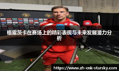 格雷茨卡在赛场上的精彩表现与未来发展潜力分析