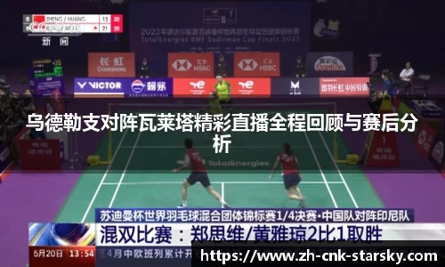 乌德勒支对阵瓦莱塔精彩直播全程回顾与赛后分析