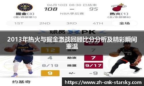 2013年热火与掘金激战回顾比分分析及精彩瞬间重温