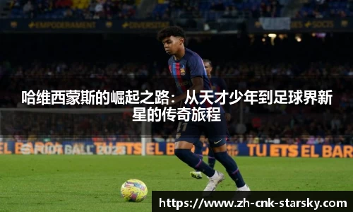 哈维西蒙斯的崛起之路：从天才少年到足球界新星的传奇旅程