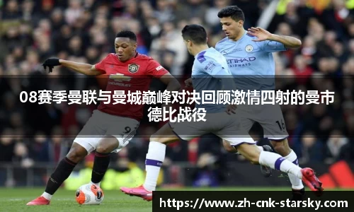 08赛季曼联与曼城巅峰对决回顾激情四射的曼市德比战役