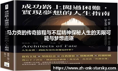 马力克的传奇旅程与不屈精神探秘人生的无限可能与梦想追逐