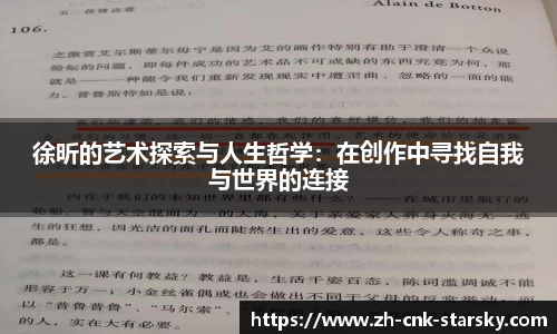 徐昕的艺术探索与人生哲学：在创作中寻找自我与世界的连接