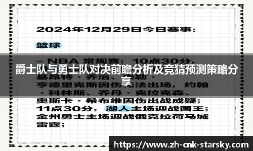 爵士队与勇士队对决前瞻分析及竞猜预测策略分享