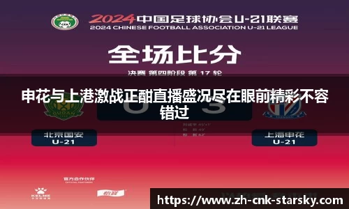 申花与上港激战正酣直播盛况尽在眼前精彩不容错过