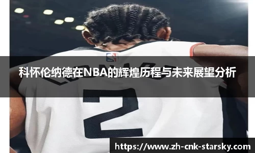 科怀伦纳德在NBA的辉煌历程与未来展望分析