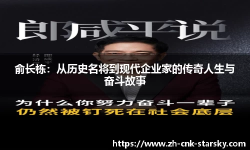 俞长栋：从历史名将到现代企业家的传奇人生与奋斗故事