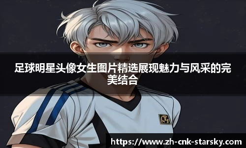 足球明星头像女生图片精选展现魅力与风采的完美结合