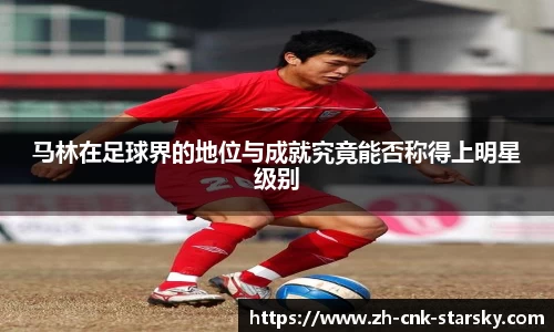 马林在足球界的地位与成就究竟能否称得上明星级别