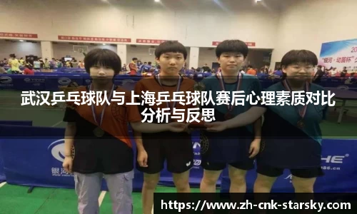 武汉乒乓球队与上海乒乓球队赛后心理素质对比分析与反思
