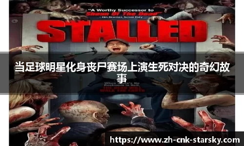 当足球明星化身丧尸赛场上演生死对决的奇幻故事