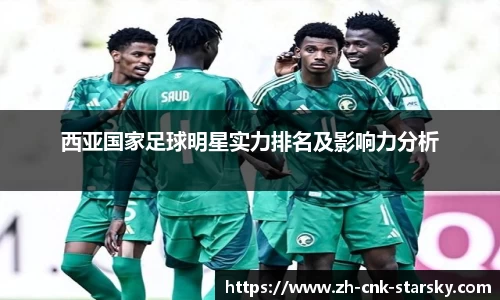 西亚国家足球明星实力排名及影响力分析
