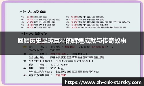 回顾历史足球巨星的辉煌成就与传奇故事